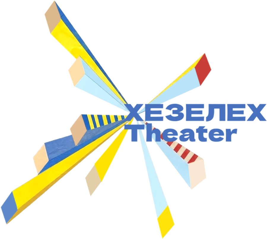 ХЕЗЕЛЕХ Theater